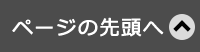 ページの先頭へ