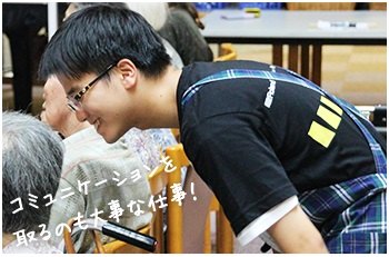 ご利用者様とコミュニケーションを取る髙橋さんの写真