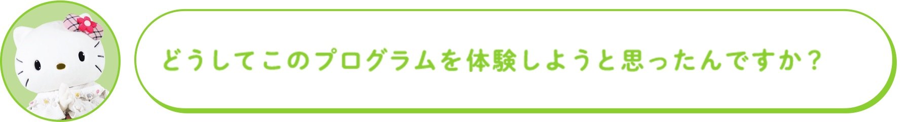どうしてこのプログラムを体験しようと思ったんですか?