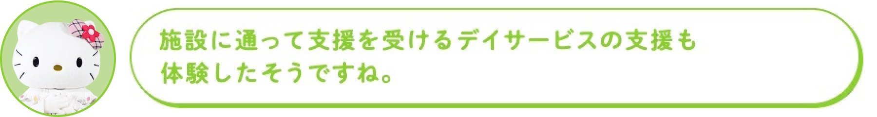 施設に通って支援を受けるデイサービスの支援も体験したそうですね。施設に通って支援を受けるデイサービスの支援も 体験したそうですね。