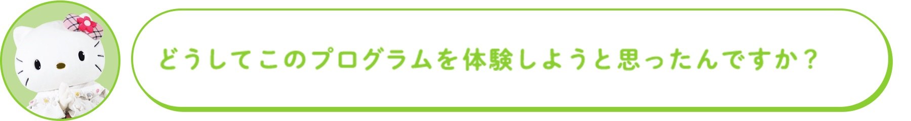 どうしてこのプログラムを体験しようと思ったんですか?