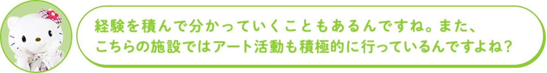 経験を積んで分かっていくこともあるんですね。また、こちらの施設ではアート活動も積極的に行っているんですよね?