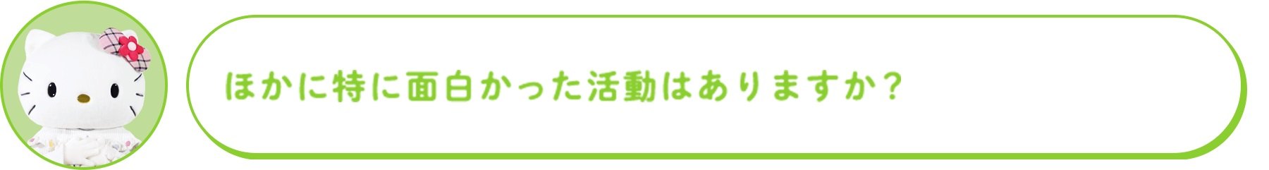 ほかに特に面白かった活動はありますか?