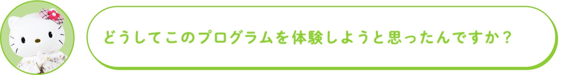 どうしてこのプログラムを体験しようと思ったんですか?