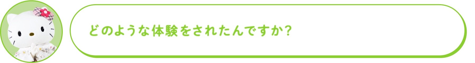 どのような体験をされたんですか?