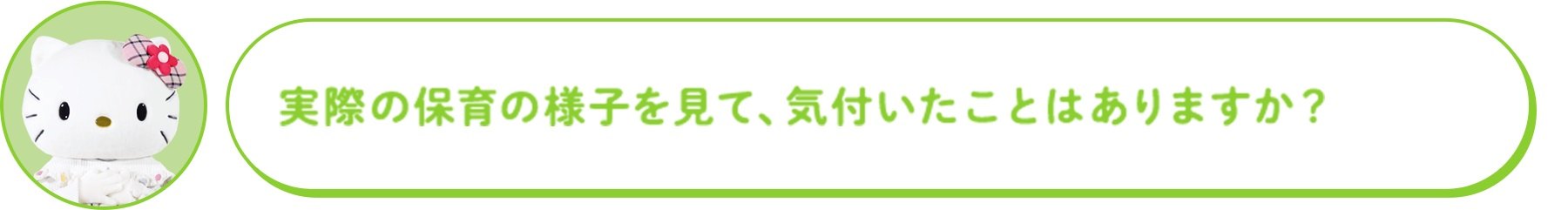 実際の保育の様子を見て、気付いたことはありますか?