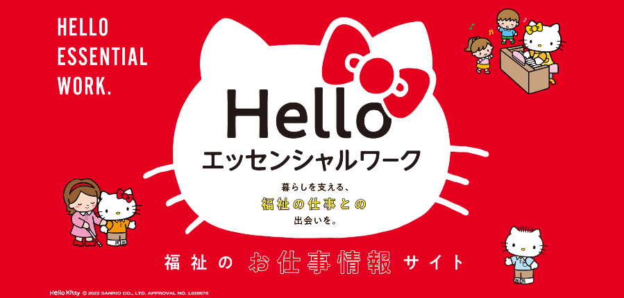 福祉のお仕事情報サイト　Hello エッセンシャルワーク