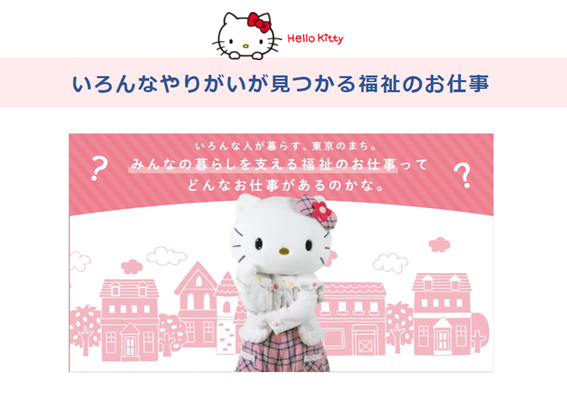教えて!ハローキティ 福祉の仕事ホントのところ内の動画紹介の写真
