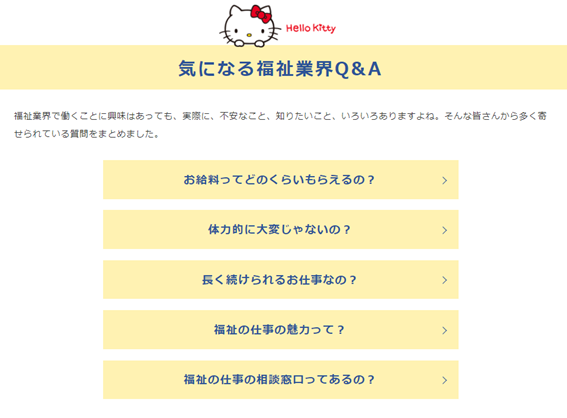 教えて!ハローキティ 福祉の仕事ホントのところ内ののQ&Aの表