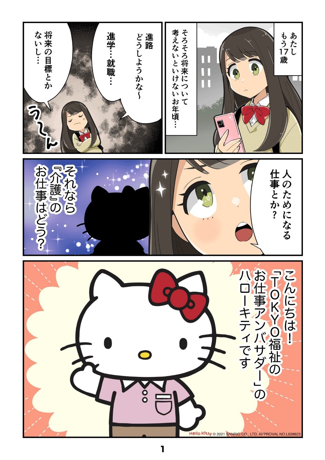 教えて!ハローキティ 福祉の仕事ホントのところ内のキティちゃんが登場する福祉のお仕事を紹介する漫画