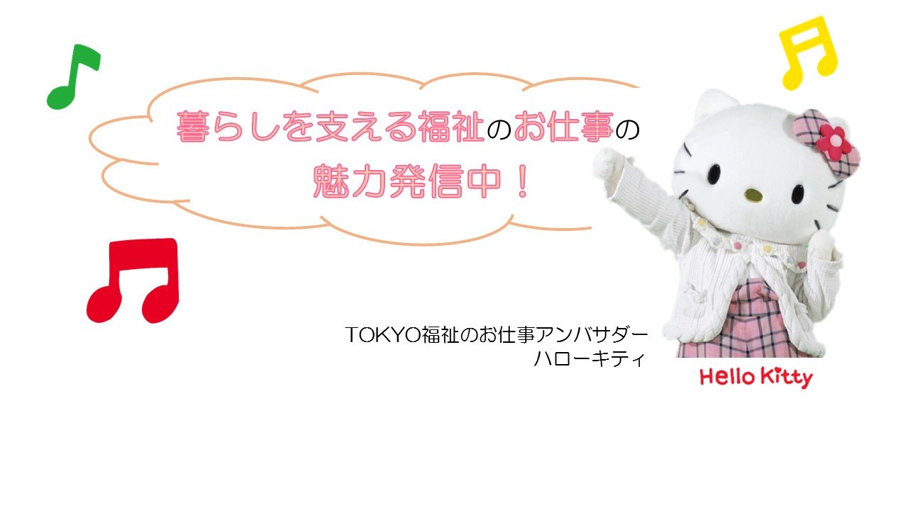 暮らしを支える福祉のお仕事の 魅力発信中!TOKYO福祉のお仕事アンバサダー ハローキティ