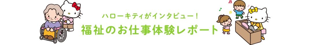 ハローキティがインタビュー!福祉のお仕事体験レポート