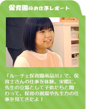 保育園のお仕事レポート /「ルーチェ保育園南品川」で、保育士さんの仕事を体験。実際に、先生の立場として子供たちと関わって、保育の現場や先生方の仕事を見てきたよ!