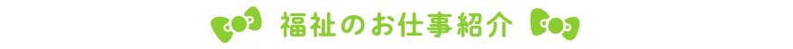 福祉のお仕事紹介