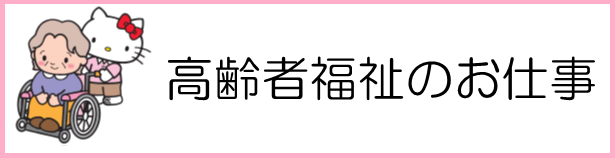 高齢者福祉のお仕事