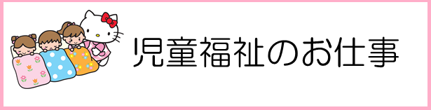 児童福祉のお仕事