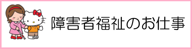 障害者福祉のお仕事