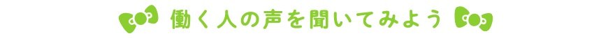 働く人の声を聞いてみよう