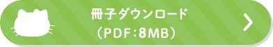 冊子ダウンロード（PDF：8MB）
