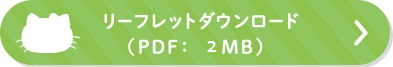 リーフレットダウンロード（PDF：2MB）