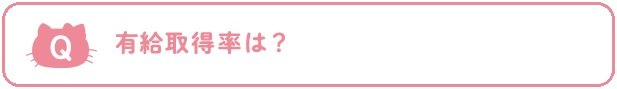 Q：有給取得率は？