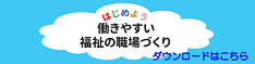 はじめよう　働きやすい福祉の職場づくり