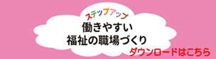 テップアップ　働きやすい福祉の職場づくり