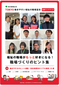TOKYO 働きやすい福祉の職場宣言 活用ハンドブック
