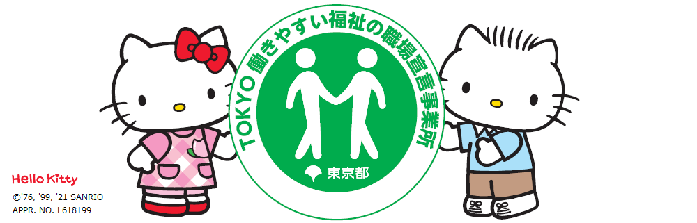TOKYO働きやすい福祉の職場宣言事務所マークとキティちゃんのイラスト