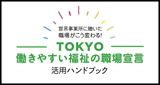TOKYO働きやすい福祉の職場宣言活用ハンドブック