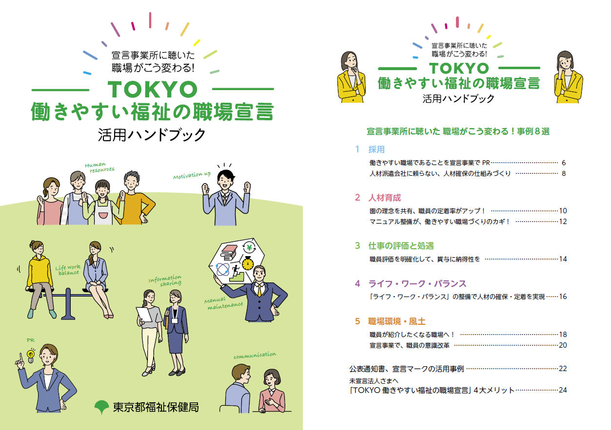 TOKYO働きやすい福祉の職場宣言活用ハンドブック表紙の写真
