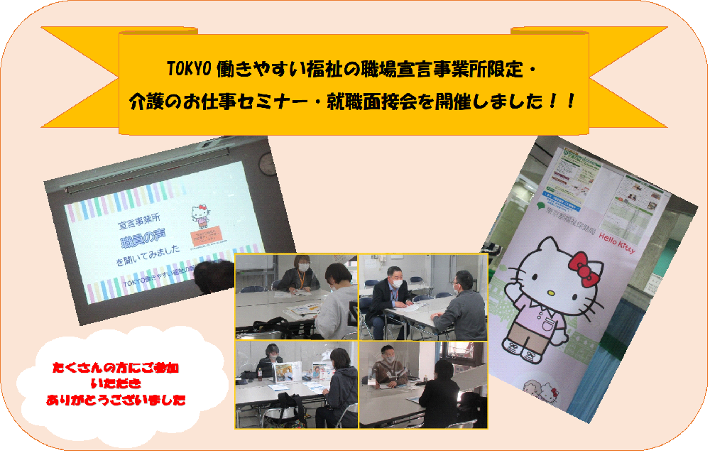 TOKYO 働きやすい福祉の職場宣言事業所限定・ 介護のお仕事セミナー・就職面接会を開催しました!!