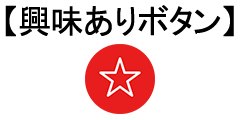 「興味あり」登録ボタン