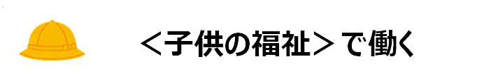 ＜子供の福祉＞で働く