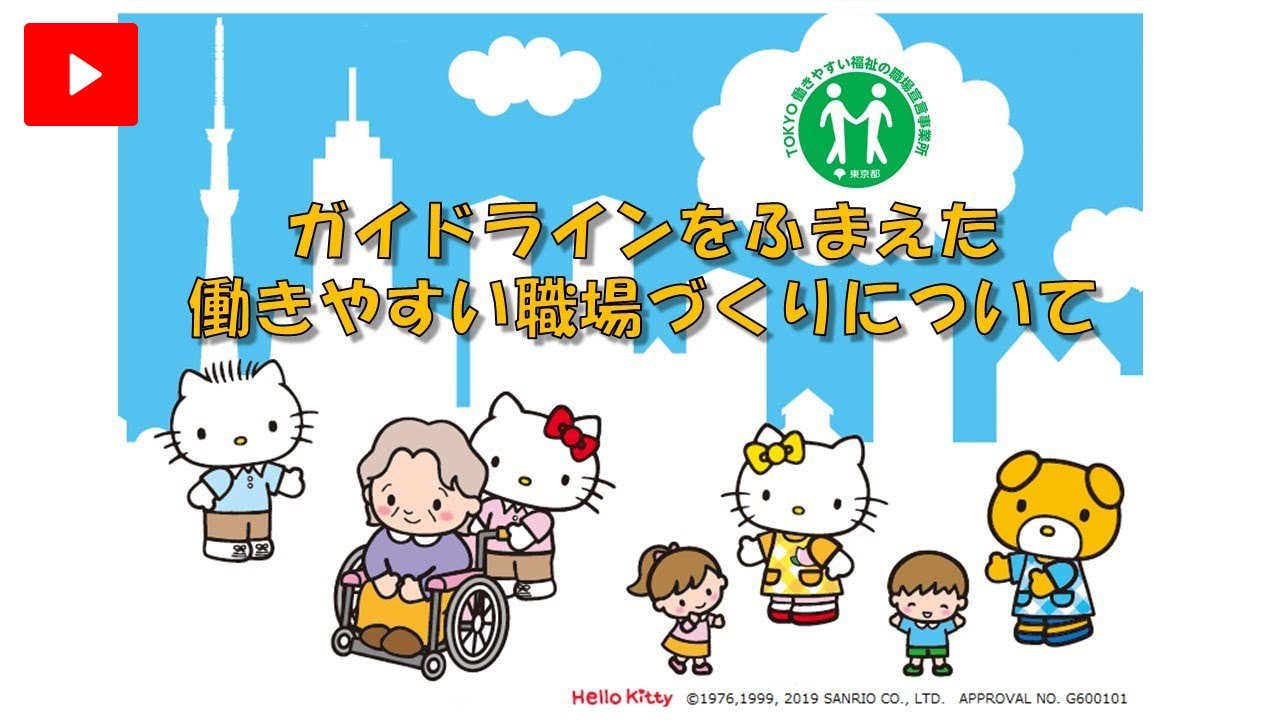 「働きやすい福祉の職場ガイドライン」をふまえた 働きやすい職場づくりについての動画を見る