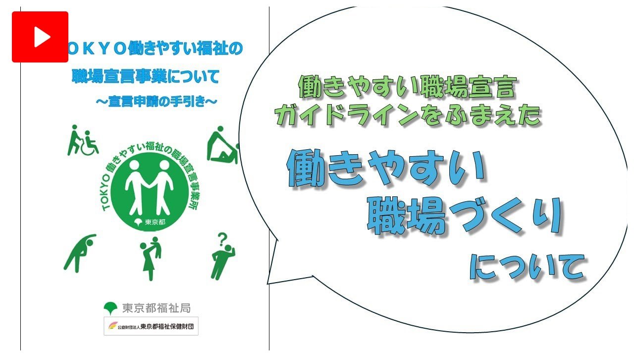 職場宣言の申請についての動画を見る