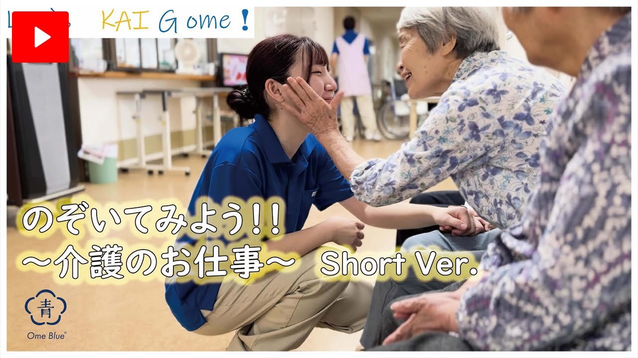 青梅市介護の仕事魅力PR・紹介動画Short Verを見る