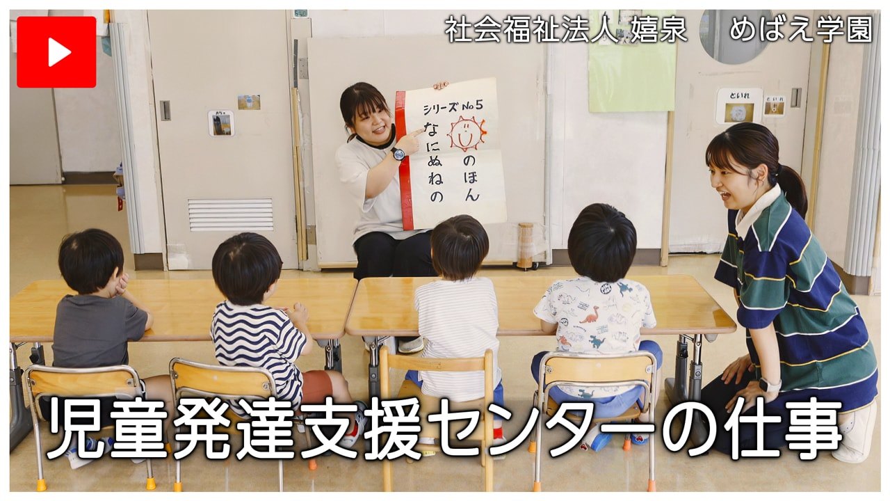 児童発達支援センターの仕事の動画を見る