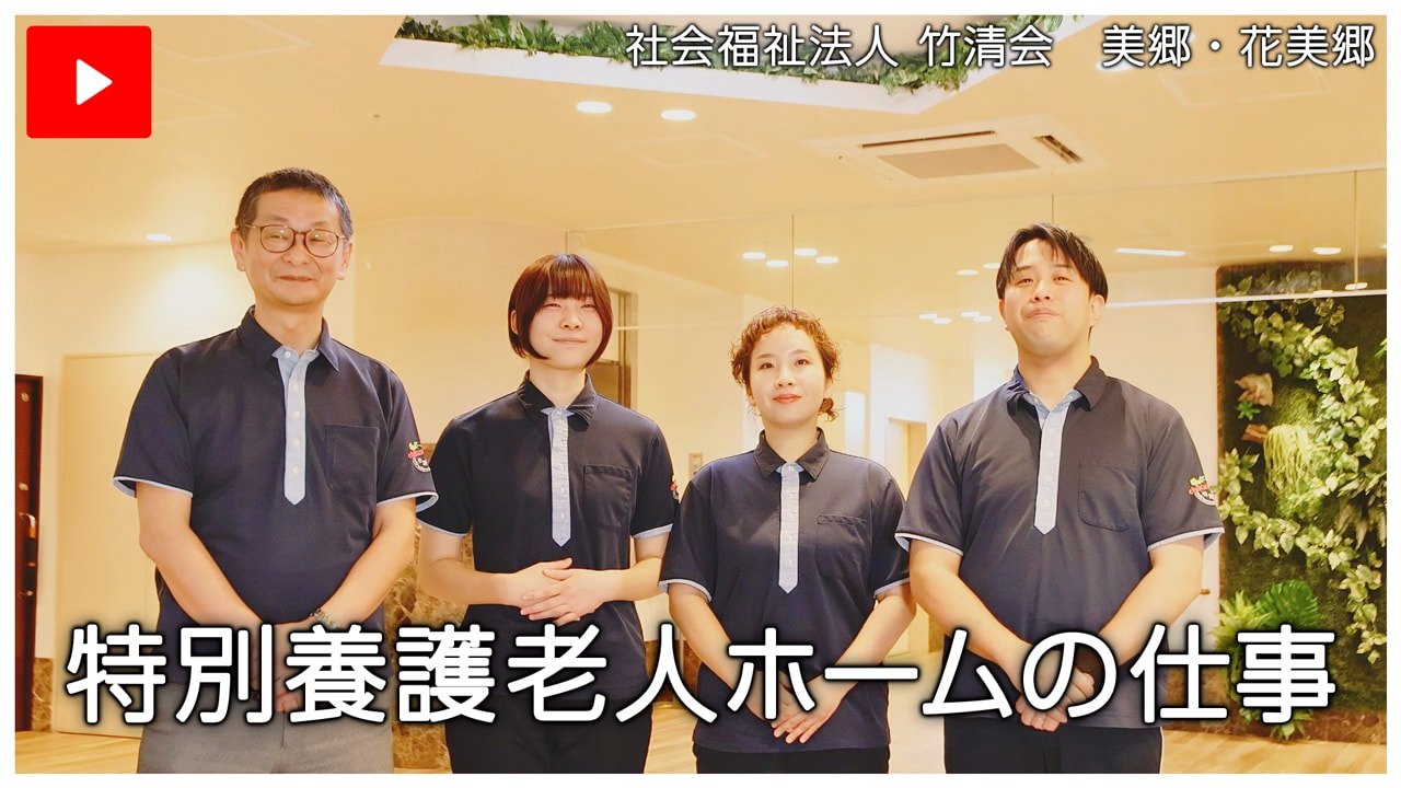 特別養護老人ホームの仕事の動画を見る