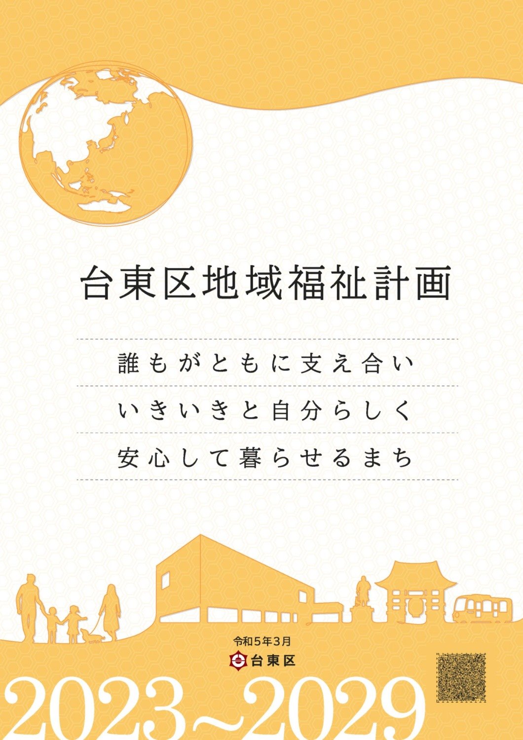 台東区地域福祉計画/誰もがともに支え合いいきいきと自分らしく安心して暮らせるまち