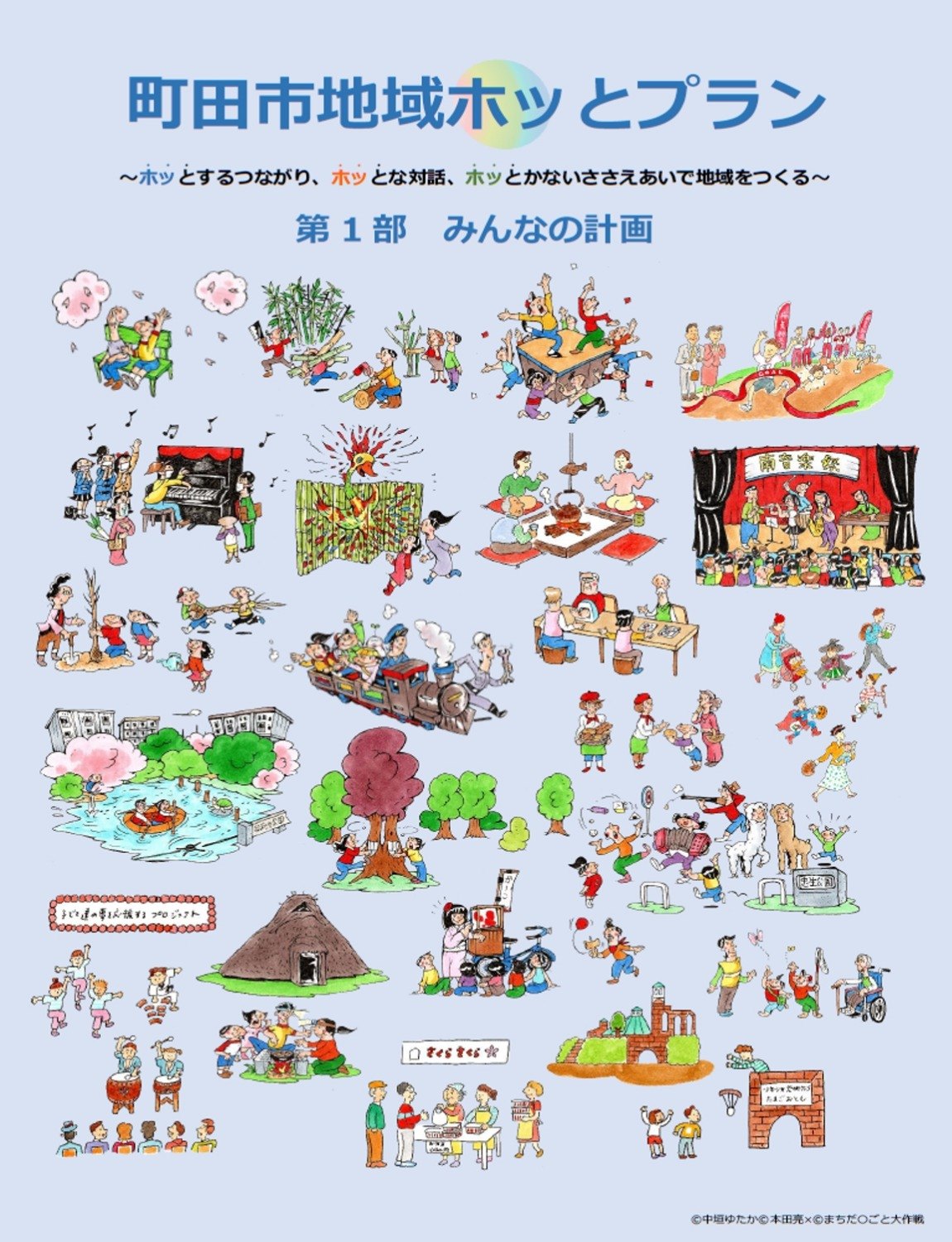 町田市地域ホッとプラン/ホッとするつながり、ホッとな対話、ホッとかないささえあいで地域をつくる/第1部みんなの計画