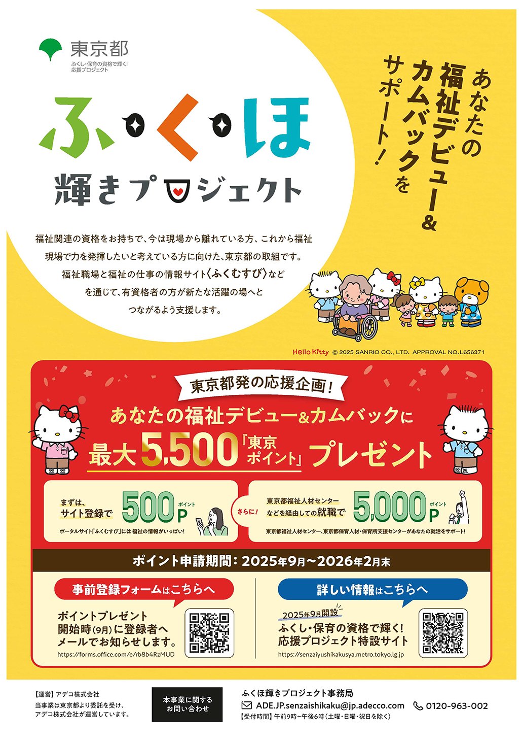 あなたの福祉デビュー＆カムバックをサポート！応援企画として最大5500東京ポイントをプレゼント。