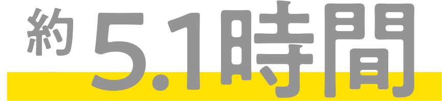 約5.0時間