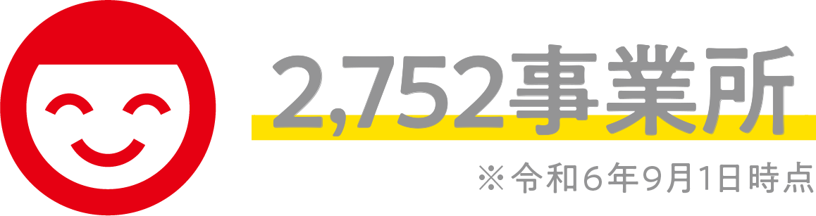 2,537事業所※令和5年3月31日時点