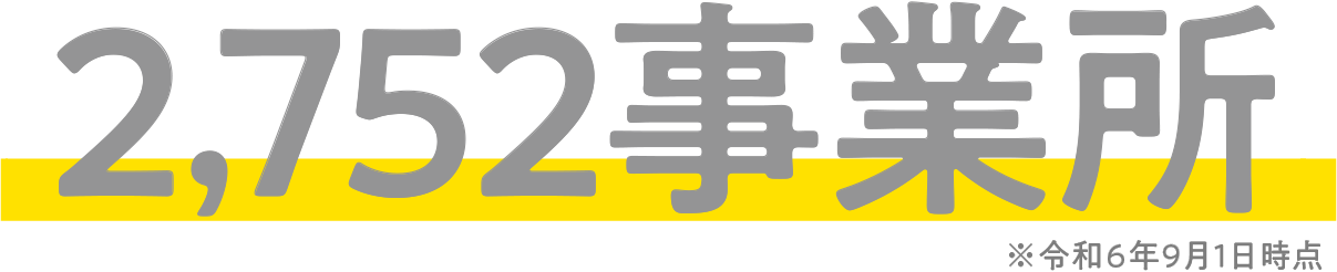 2,537事業所※令和5年3月31日時点