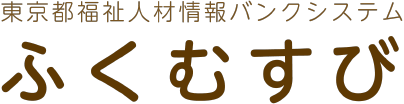 東京都福祉人材情報バンクシステム - ふくむすび