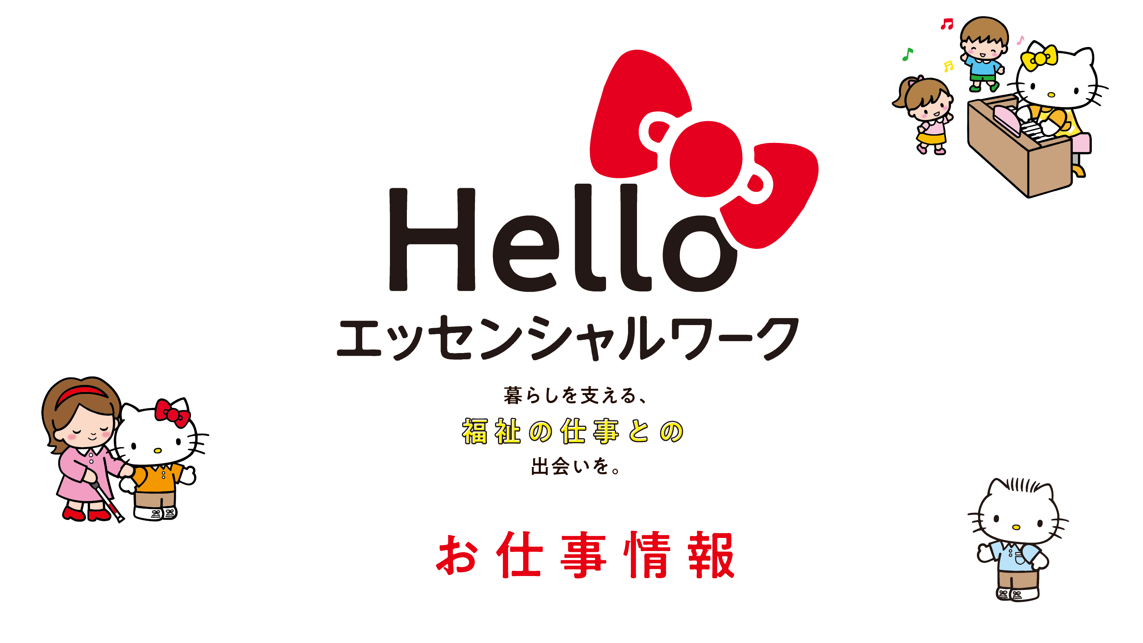 HELLO ESSENTIAL WORK. Hello エッセンシャルワーク 暮らしを支える、福祉の仕事との出会いを。 福祉のお仕事情報サイト
