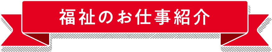 福祉のお仕事紹介