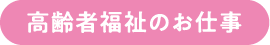 高齢者福祉のお仕事