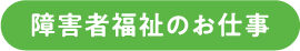 障害者福祉のお仕事